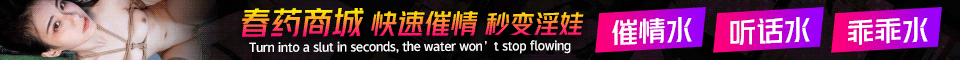 春药迷药